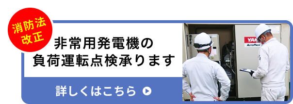 【消防法改正】非常用発電機の負荷運転点検の詳細はこちら