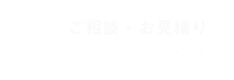 ご相談・お見積り　03-5875-8435