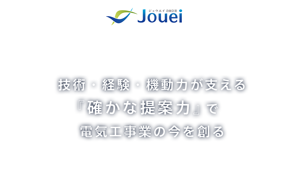 技術・経験・機動力が支える 『確かな提案力』で 電気工事業の今を創る