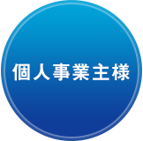 個人事業主様