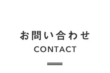 お問い合わせ  CONTACT