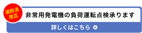 【消防法改正】非常用発電機の負荷運転点検の詳細はこちら