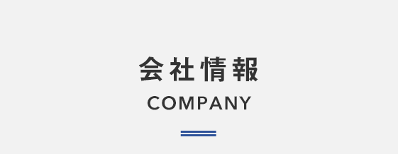 会社情報  COMPANY