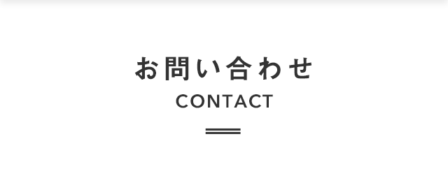 お問い合わせ  CONTACT